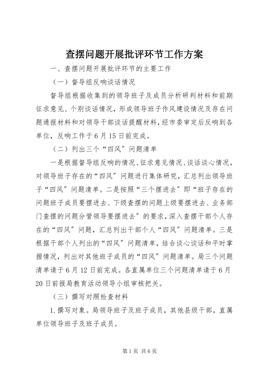 2023年查摆问题开展批评环节工作方案新编.docx_第1页