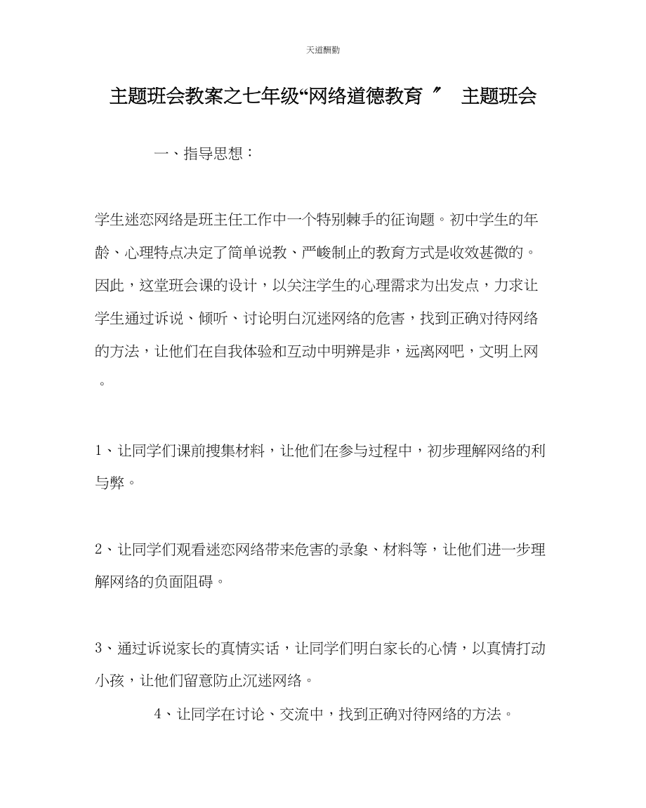 2023年主题班会教案七级网络道德教育主题班会.docx_第1页