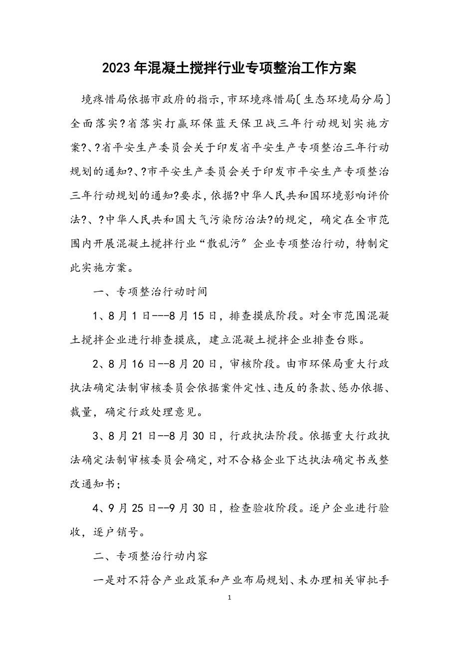 2023年混凝土搅拌行业专项整治工作方案.docx_第1页