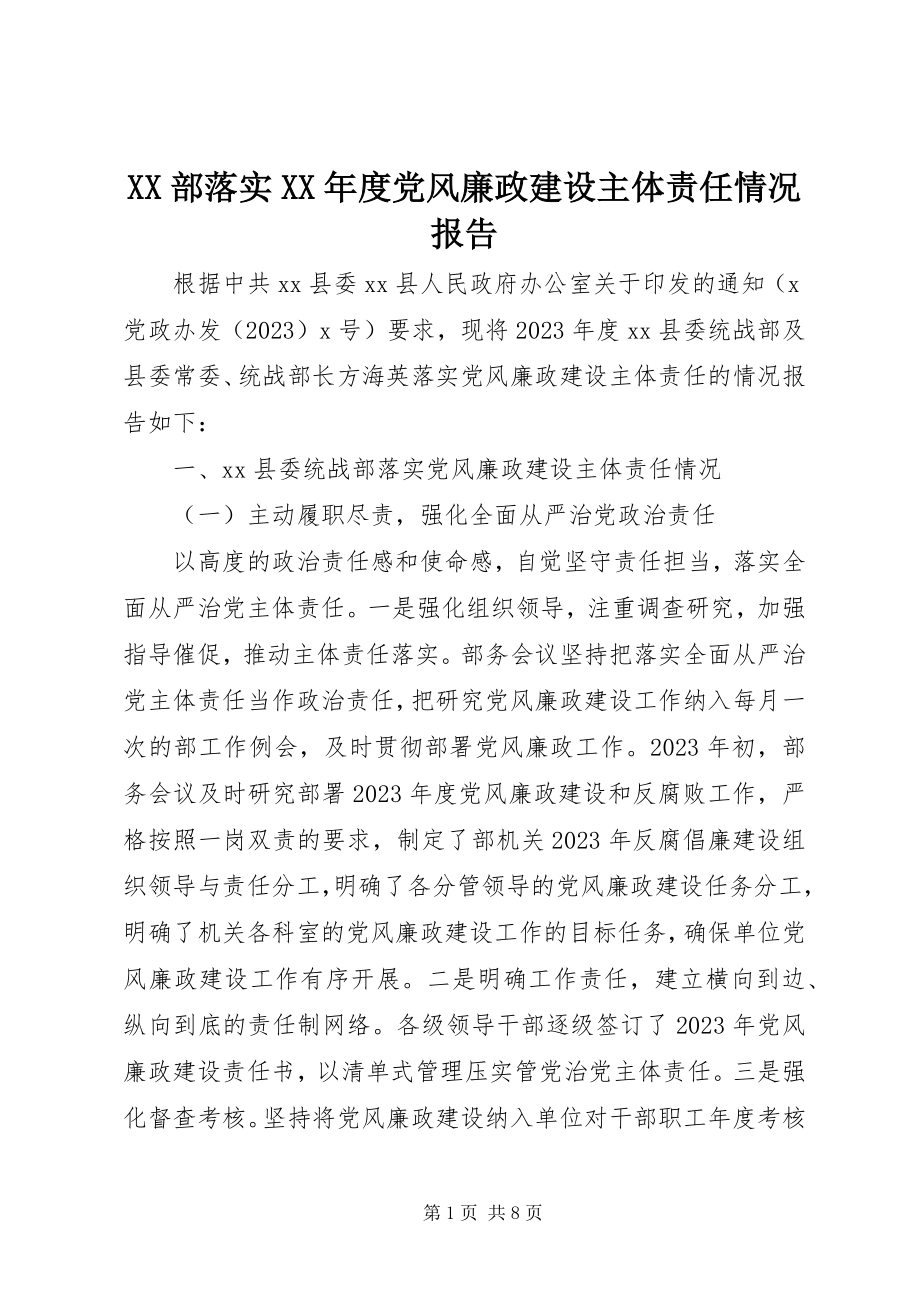 2023年XX部落实度党风廉政建设主体责任情况报告.docx_第1页