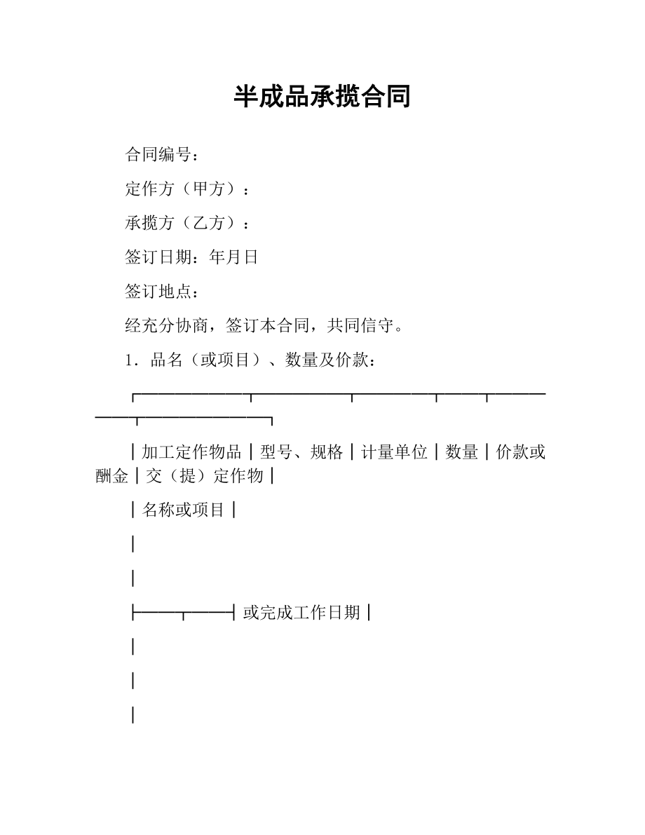 半成品承揽合同（二）.docx_第1页