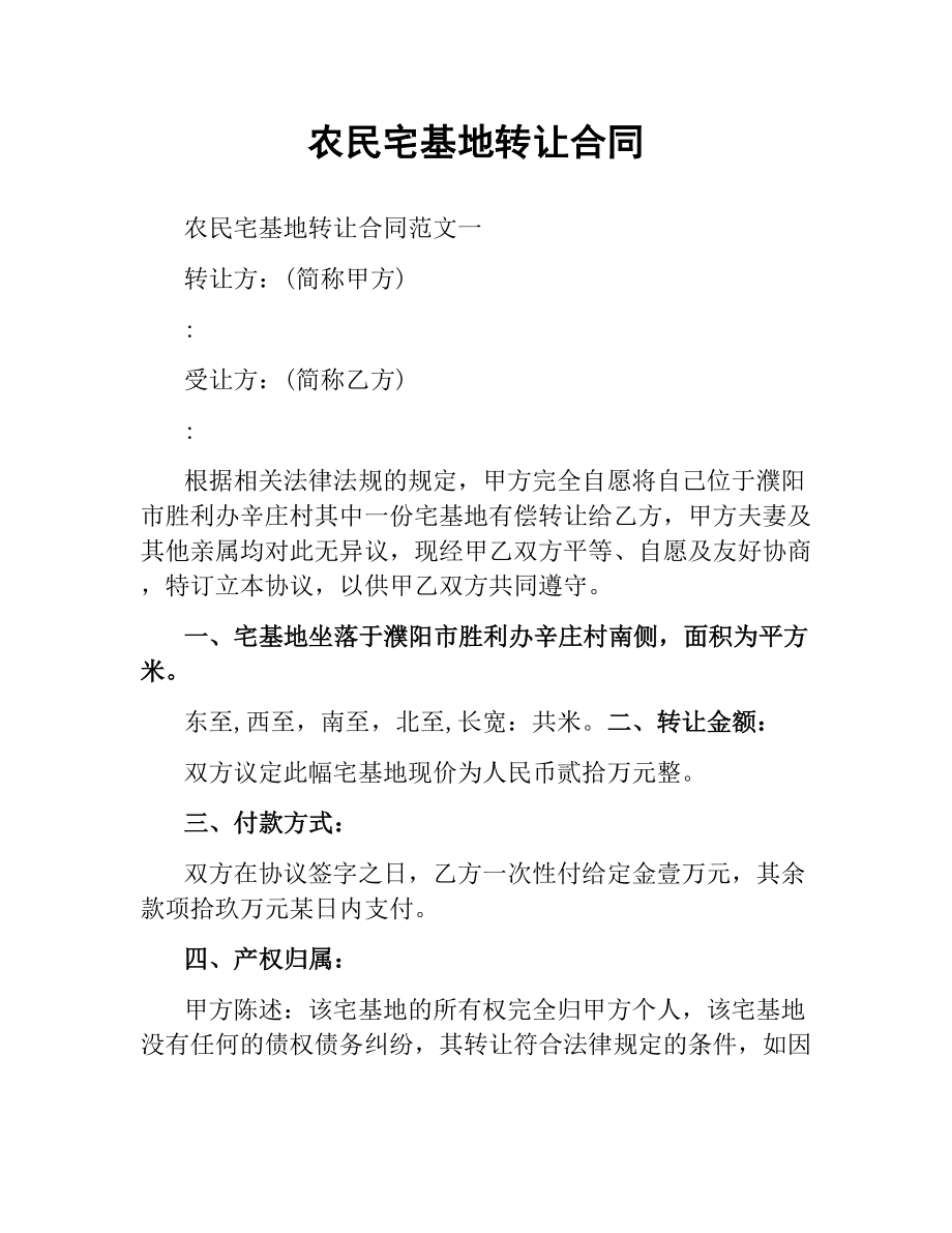 农民宅基地转让合同.docx_第1页