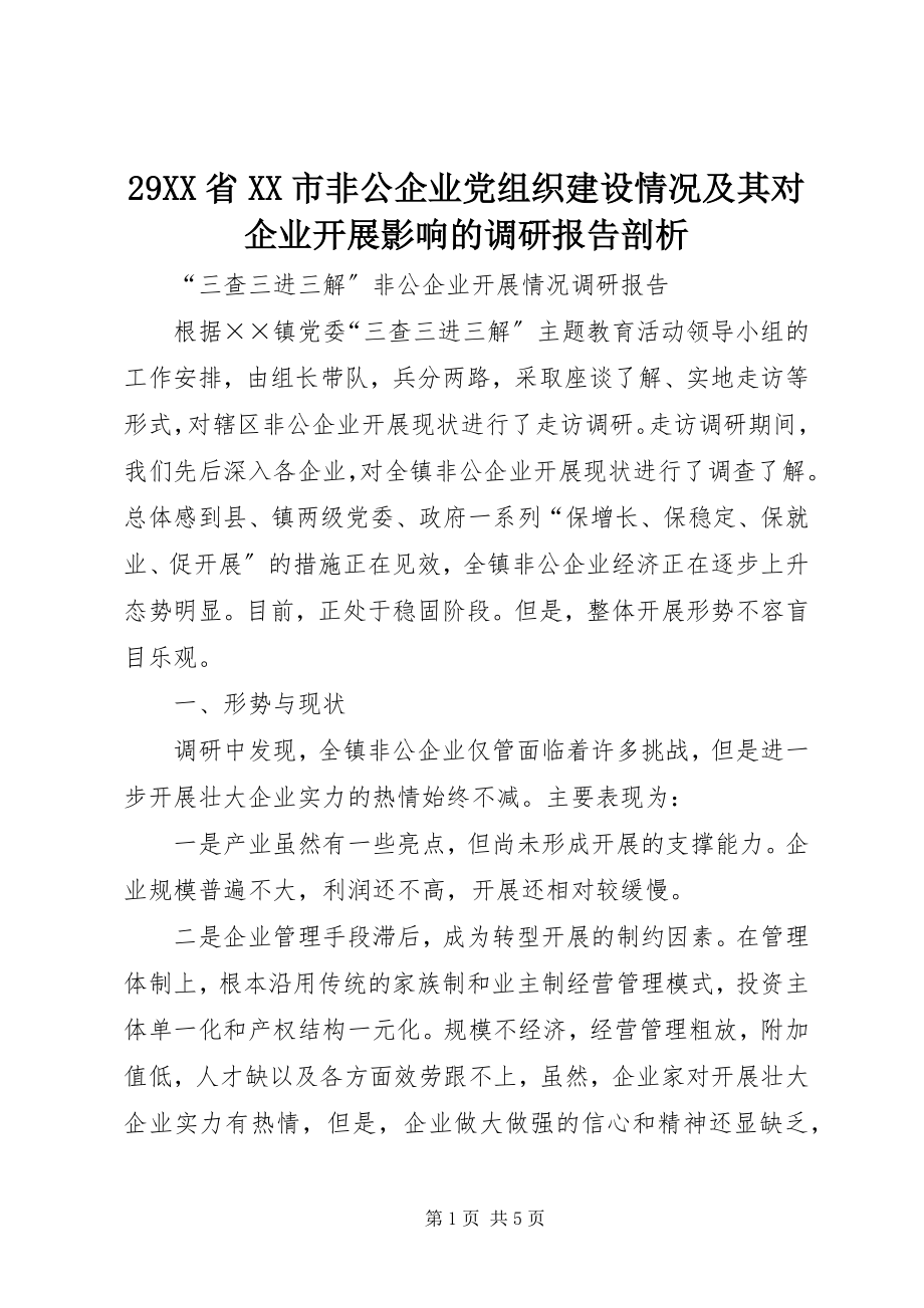 2023年XX省XX市非公企业党组织建设情况及其对企业发展影响的调研报告剖析.docx_第1页