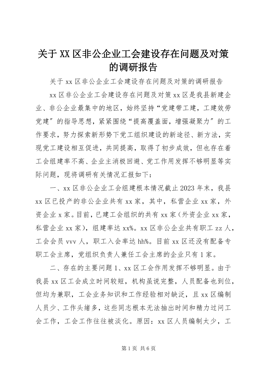 2023年XX区非公企业工会建设存在问题及对策的调研报告.docx_第1页