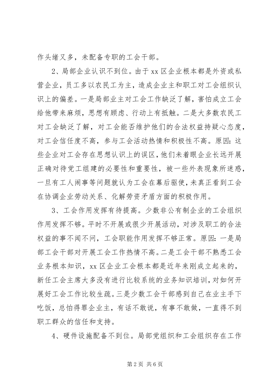 2023年XX区非公企业工会建设存在问题及对策的调研报告.docx_第2页