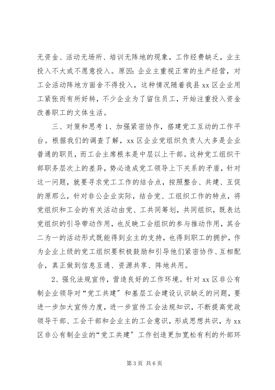 2023年XX区非公企业工会建设存在问题及对策的调研报告.docx_第3页