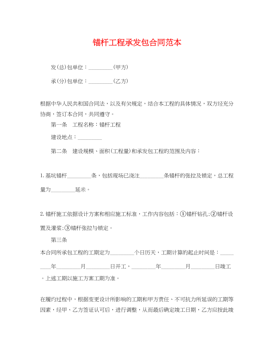 2023年锚杆工程承发包合同范本.docx_第1页