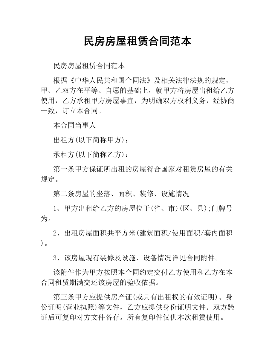 民房房屋租赁合同范本.docx_第1页