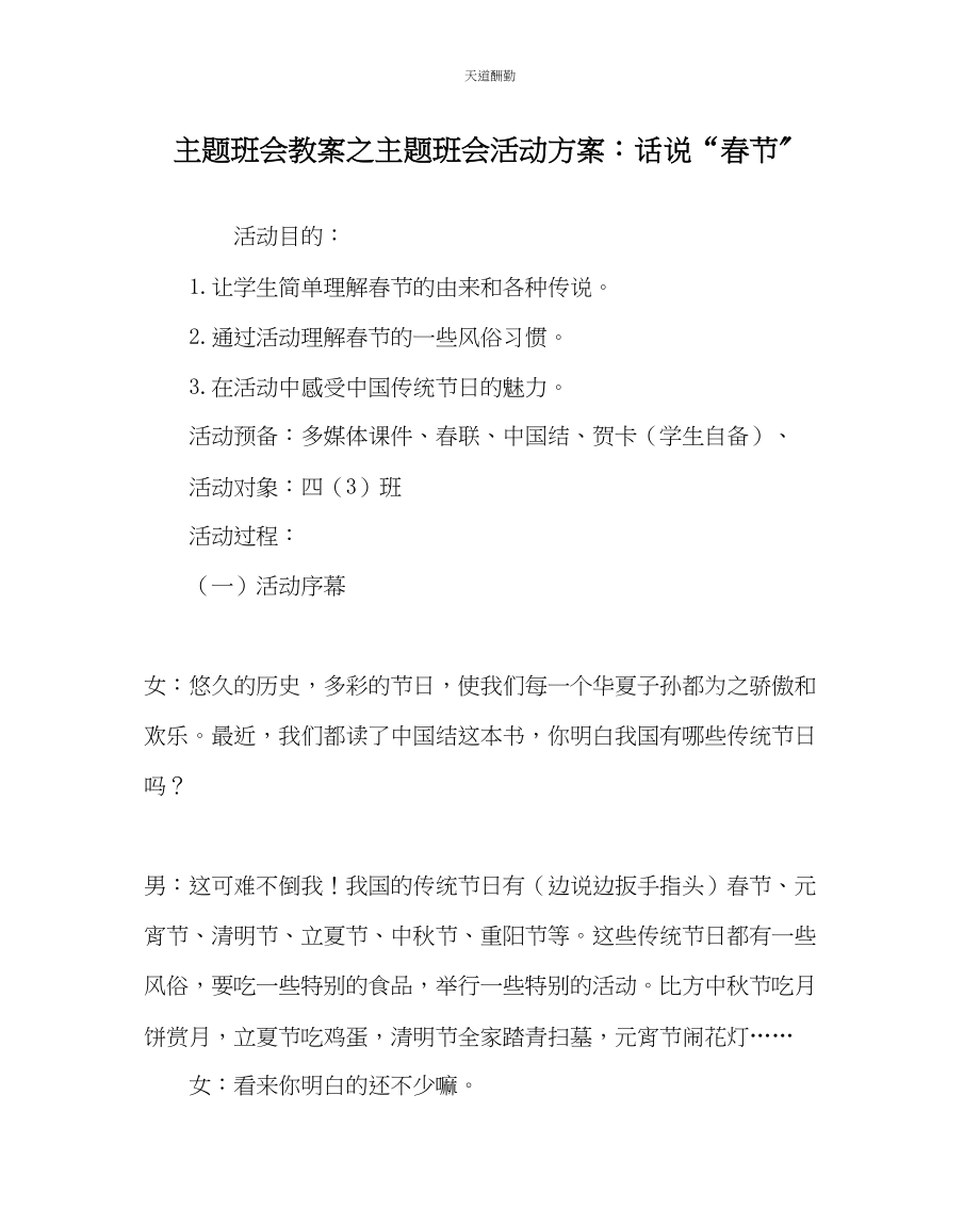 2023年主题班会教案主题班会活动方案话说春节.docx_第1页