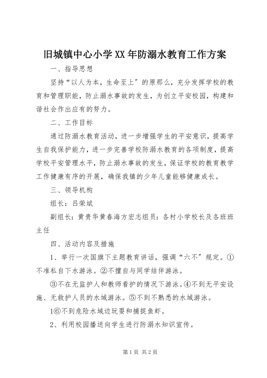 2023年旧城镇中心小学防溺水教育工作方案.docx_第1页