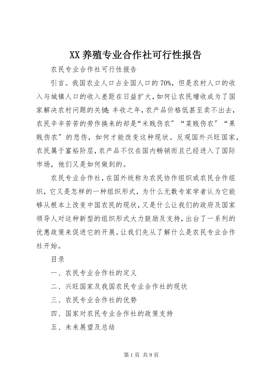 2023年XX养殖专业合作社可行性报告新编.docx_第1页