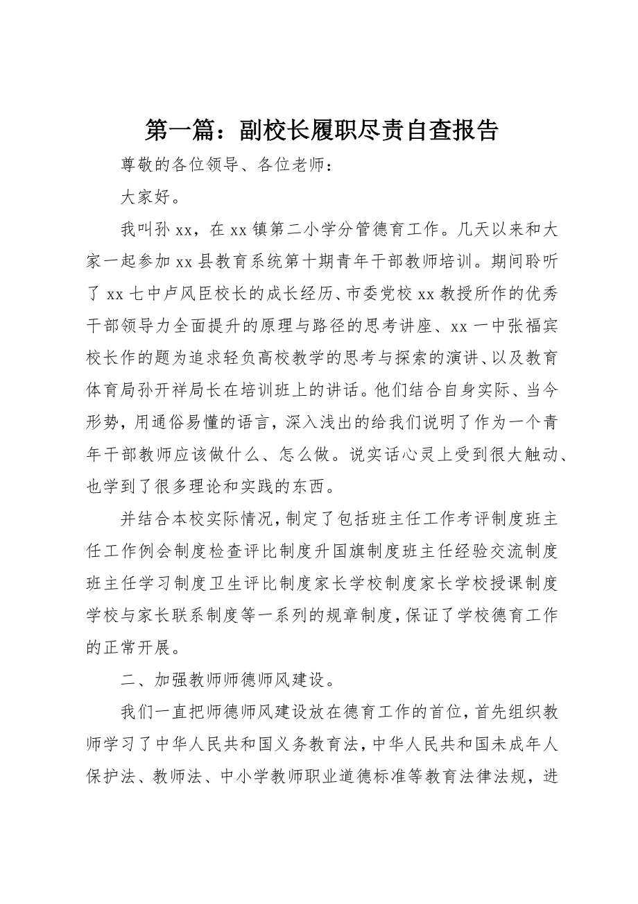 2023年xx副校长履职尽责自查报告新编.docx_第1页