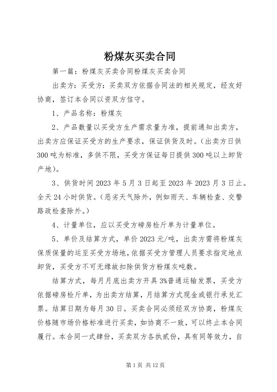 2023年粉煤灰买卖合同.docx_第1页