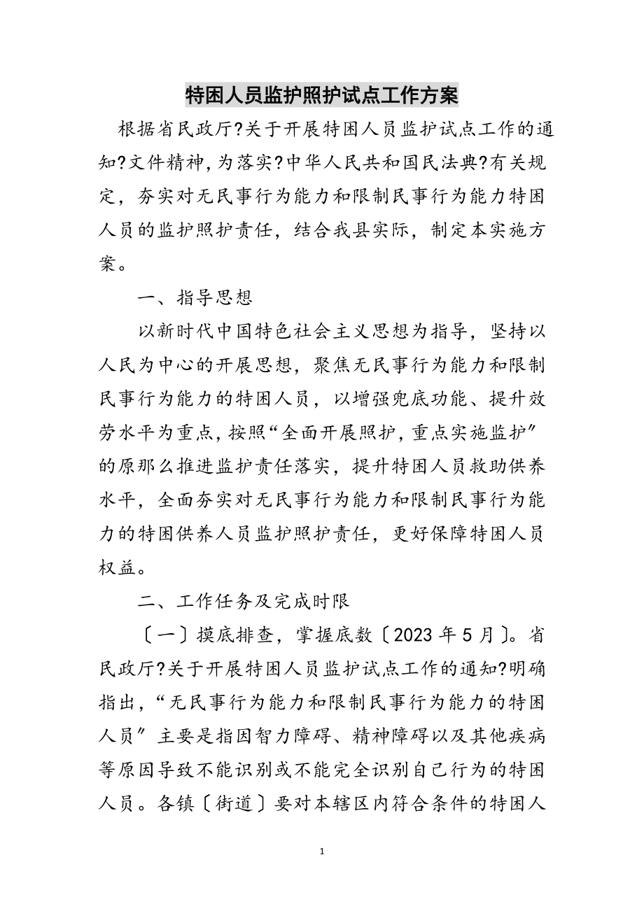 2023年特困人员监护照护试点工作方案范文.doc_第1页