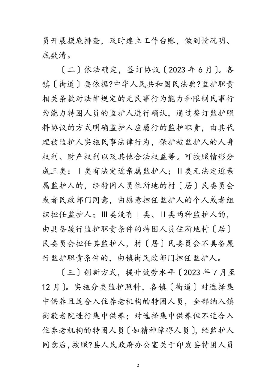 2023年特困人员监护照护试点工作方案范文.doc_第2页