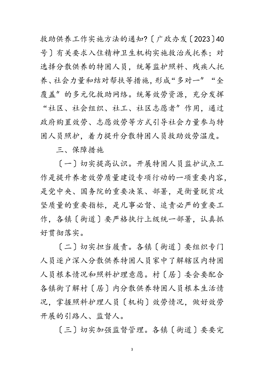 2023年特困人员监护照护试点工作方案范文.doc_第3页