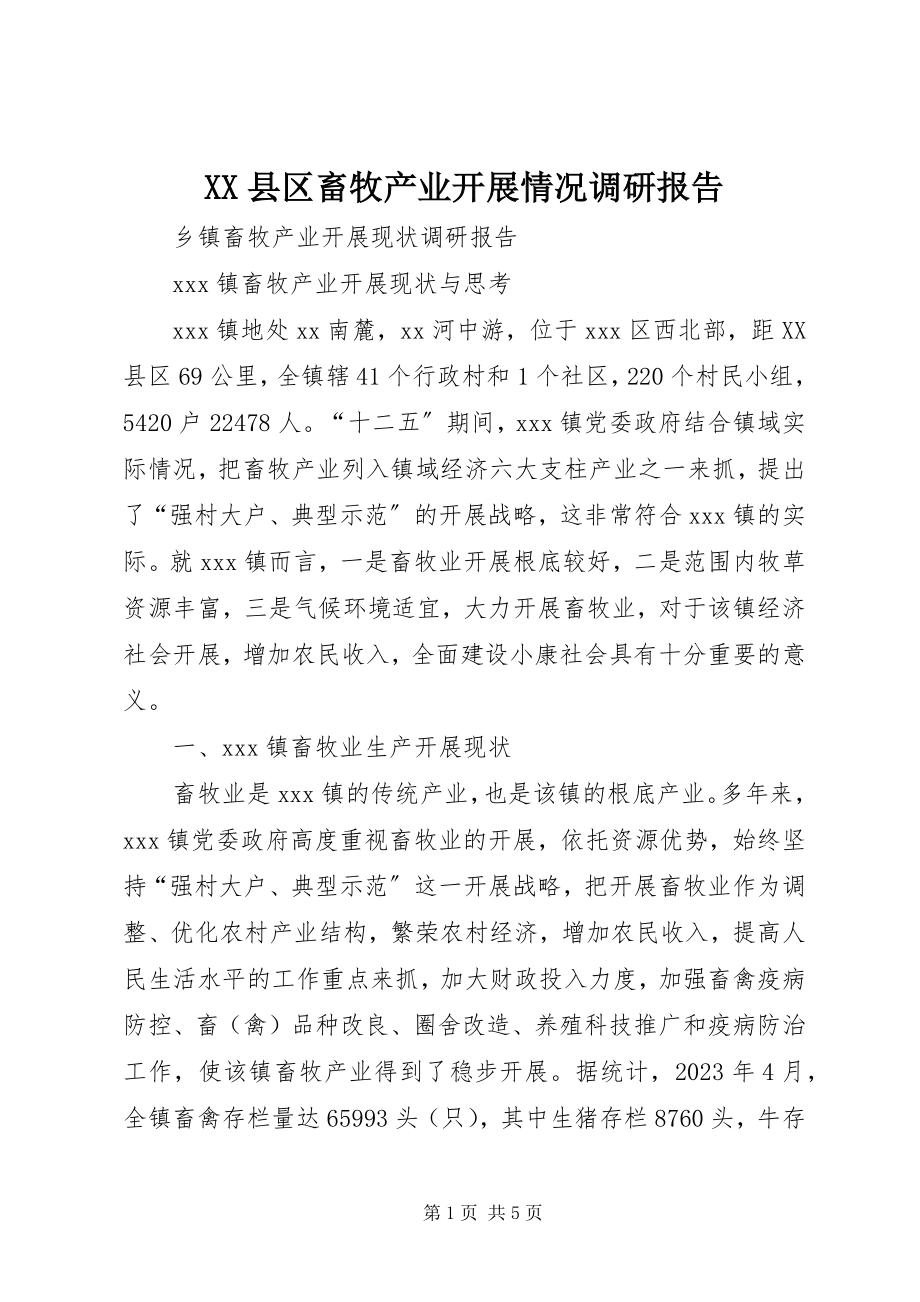 2023年XX县区畜牧产业发展情况调研报告新编.docx_第1页