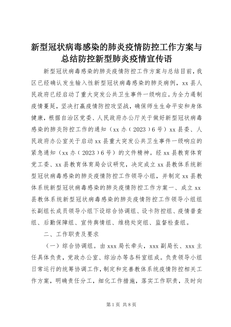 2023年新型冠状病毒感染的肺炎疫情防控工作方案与总结防控新型肺炎疫情宣传语.docx_第1页