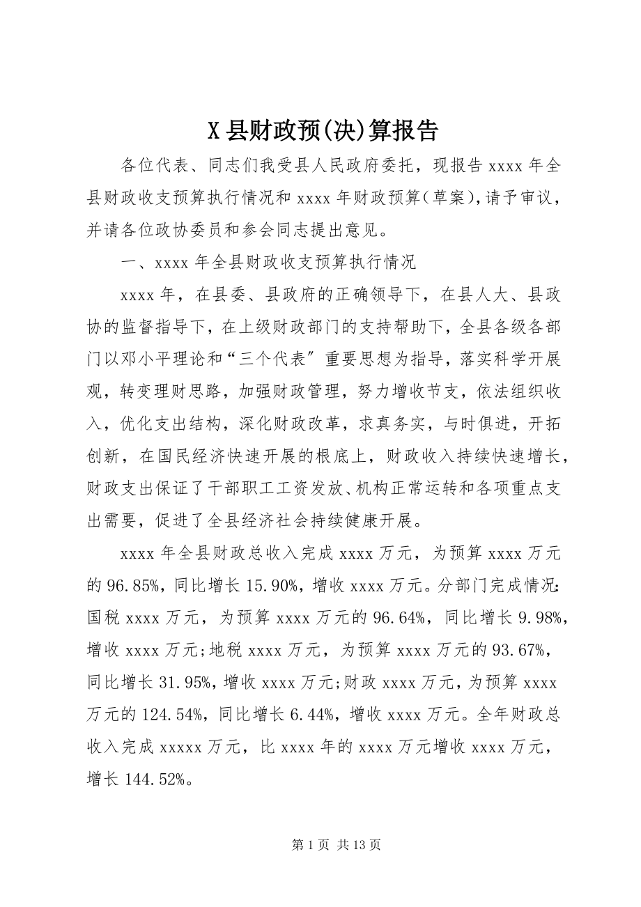 2023年X县财政预决算报告新编.docx_第1页