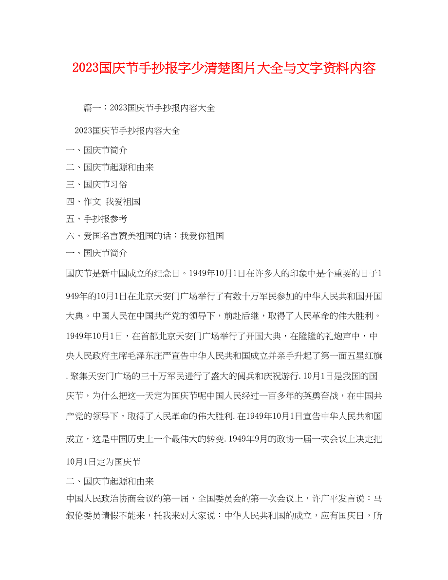 2023年国庆节手抄报字少清楚图片大全与文字资料内容.docx_第1页