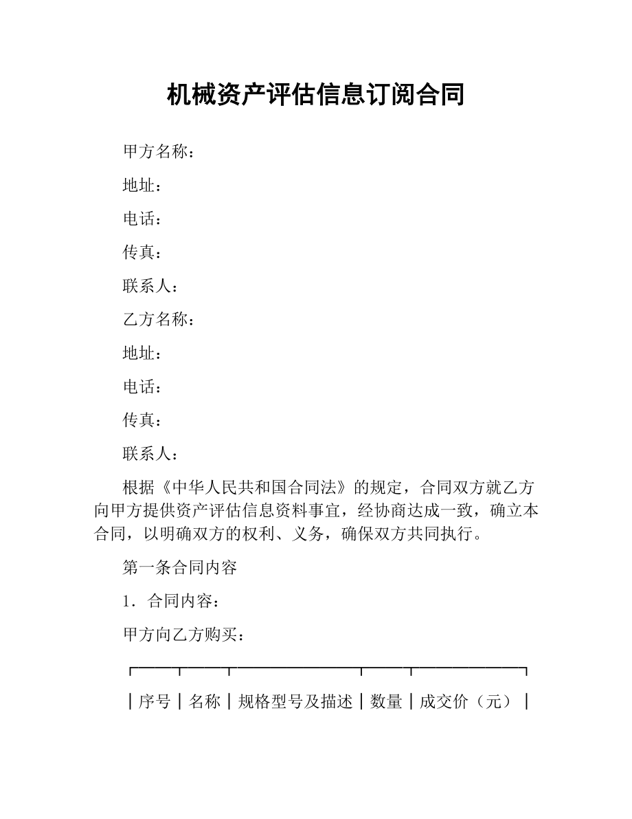 机械资产评估信息订阅合同（二）.docx_第1页