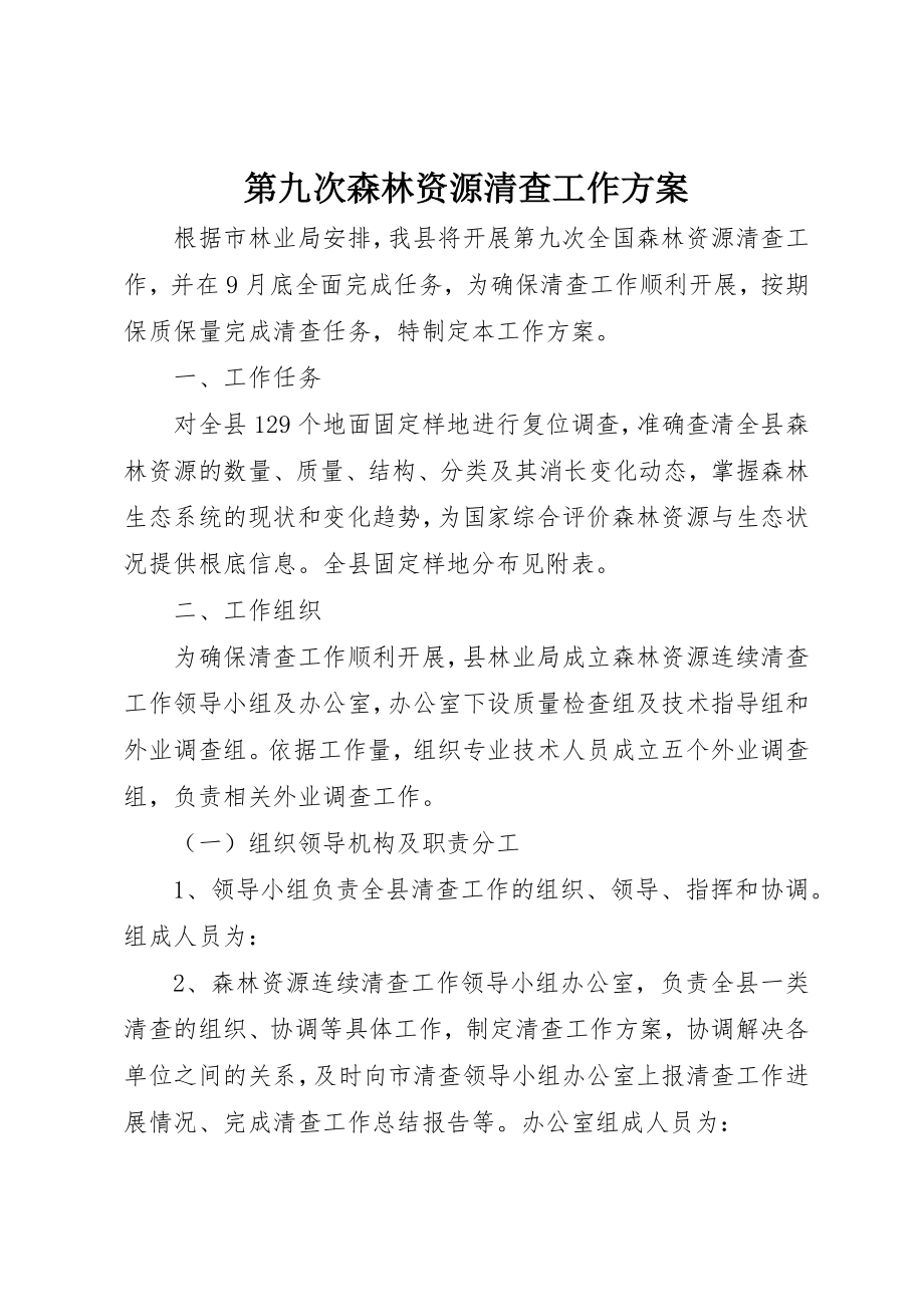 2023年第九次森林资源清查工作方案新编.docx_第1页