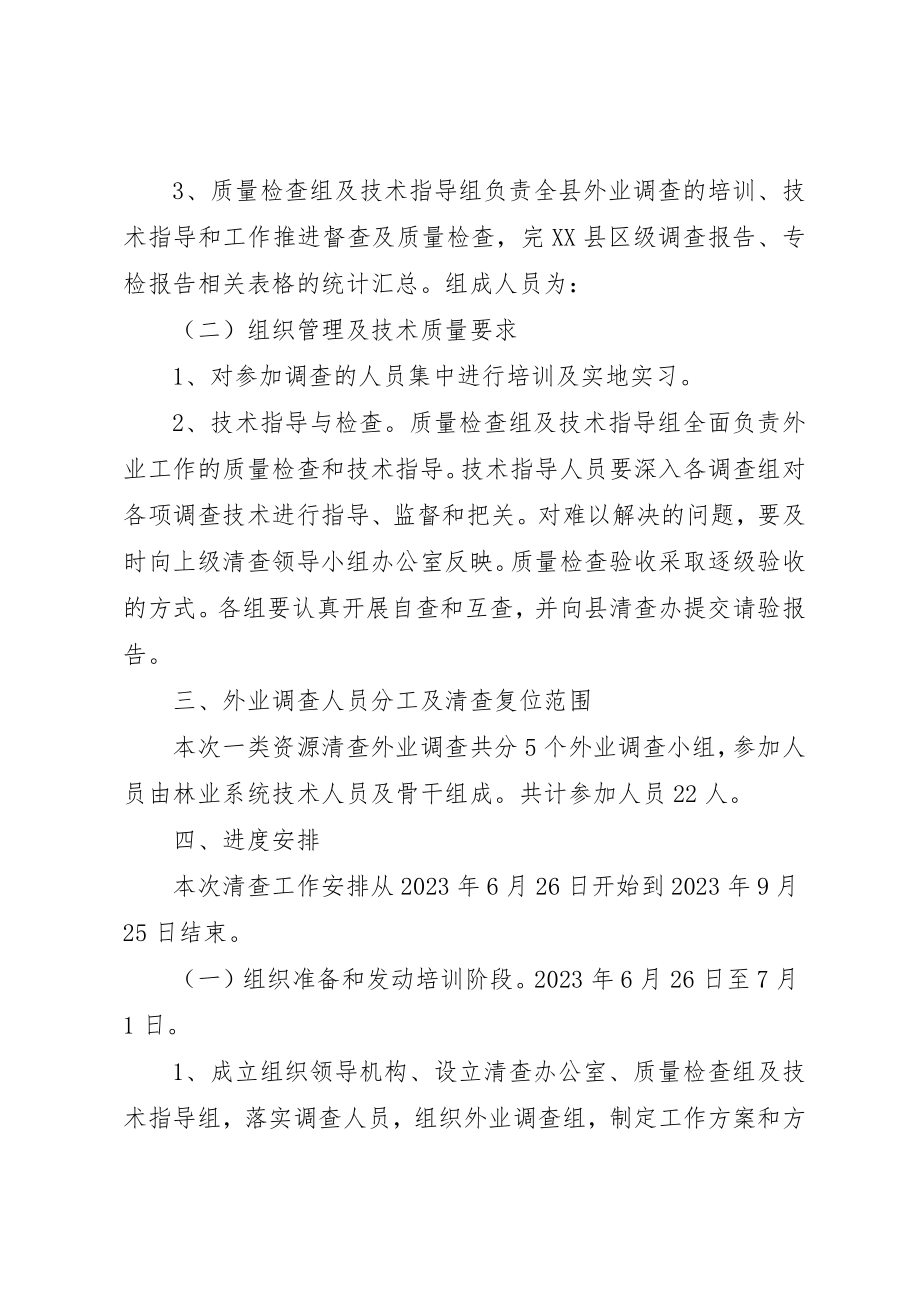 2023年第九次森林资源清查工作方案新编.docx_第2页