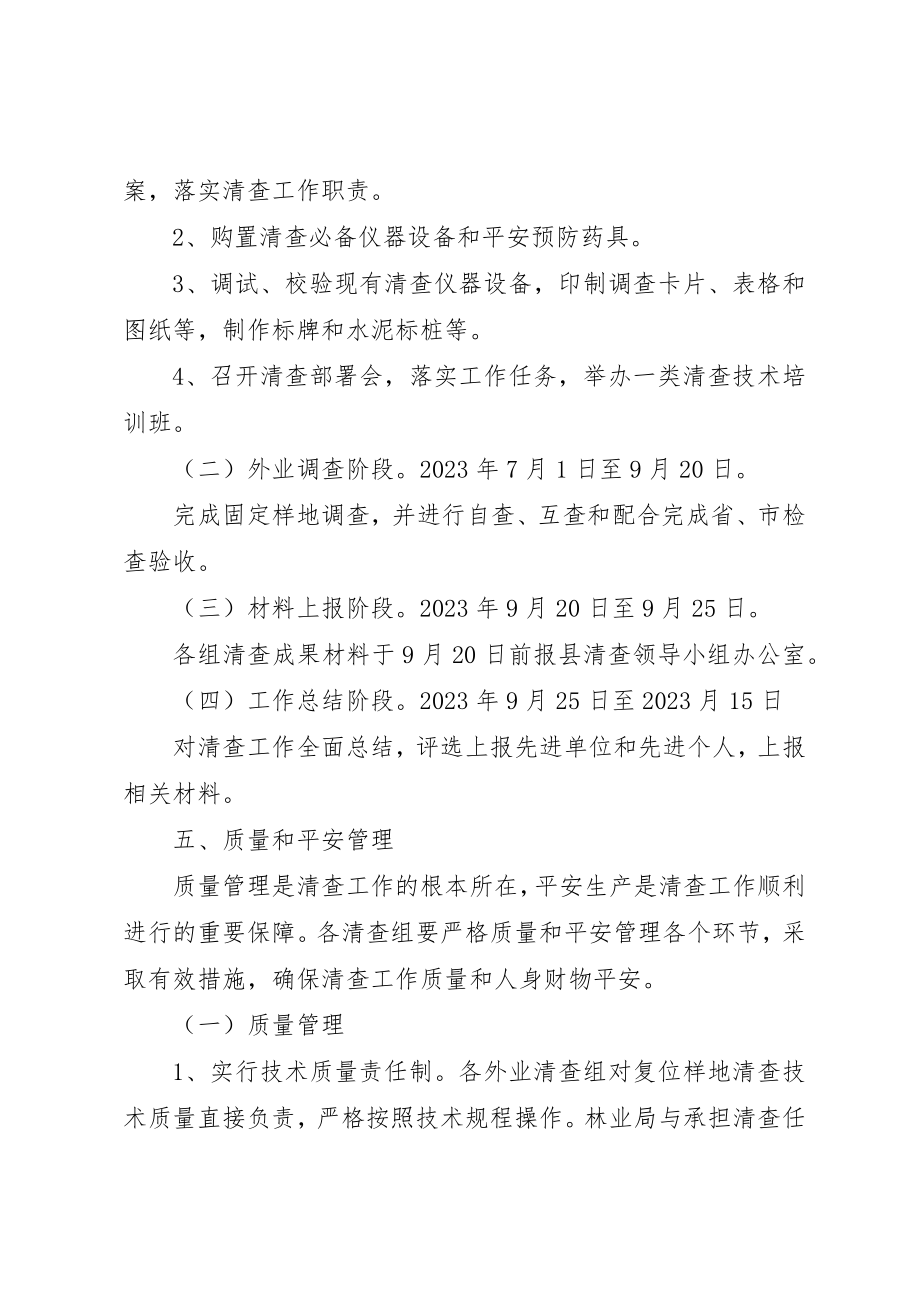 2023年第九次森林资源清查工作方案新编.docx_第3页