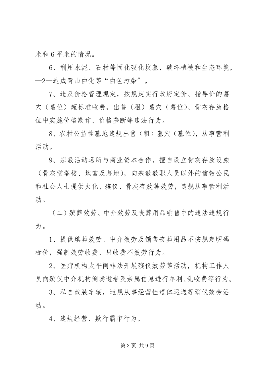 2023年殡葬领域突出问题专项整治行动工作方案大全.docx_第3页