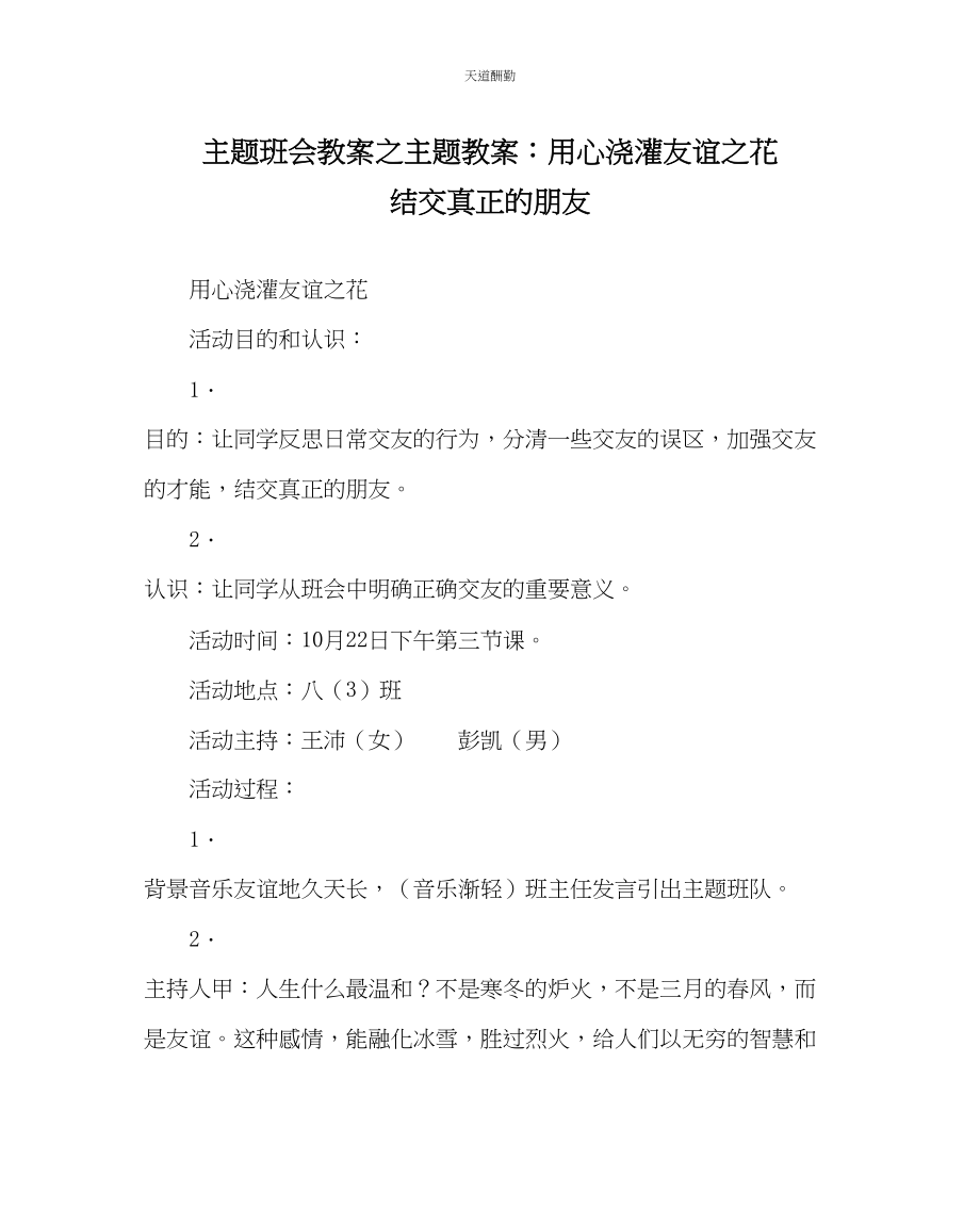 2023年主题班会教案主题教案用心浇灌友谊花结交真正的朋友.docx_第1页