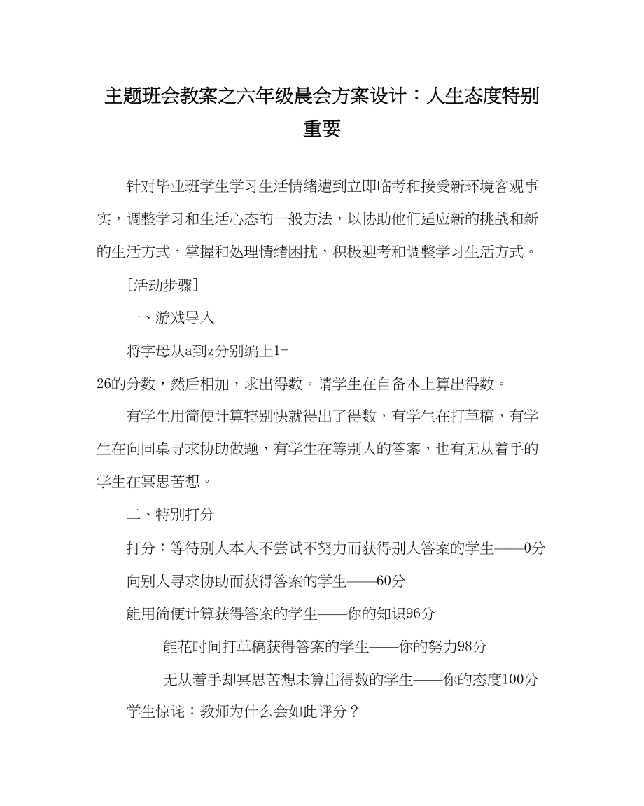 2023年主题班会教案六级晨会方案设计人生态度很重要.docx_第1页