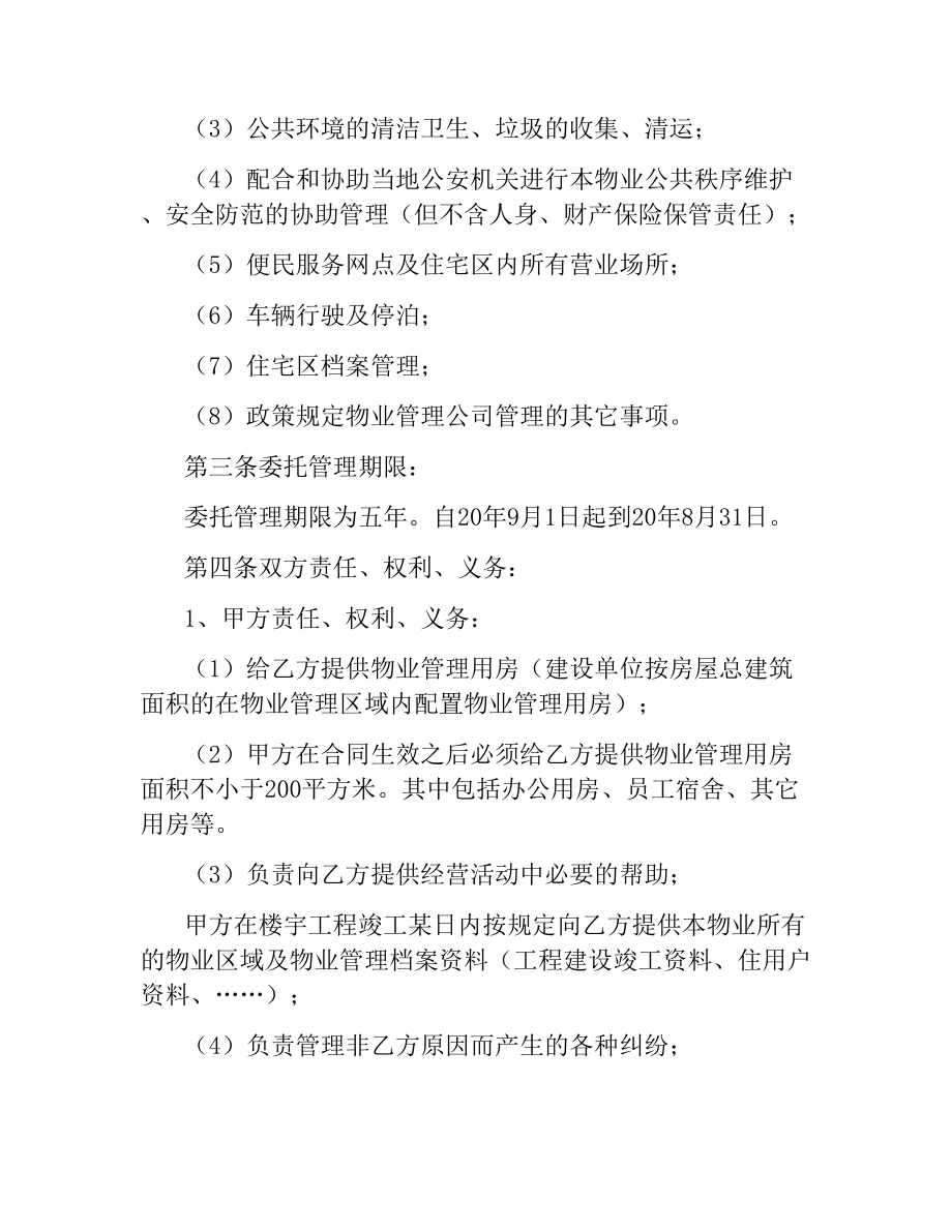 街道物业委托管理合同书.docx_第2页