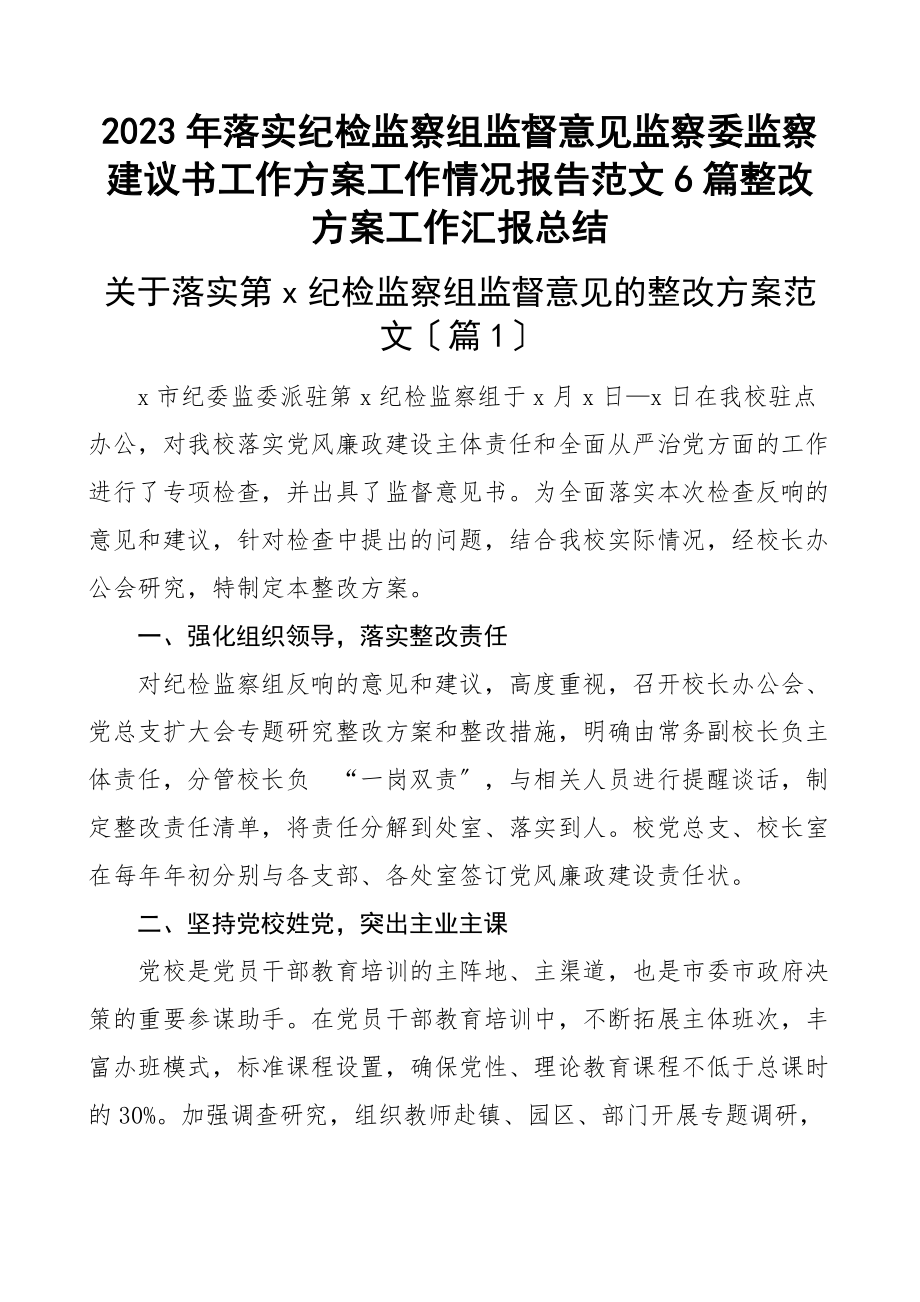 落实纪检监察组监督意见监察委监察建议书工作方案工作情况报告6篇整改方案工作汇报总结范文.docx_第1页