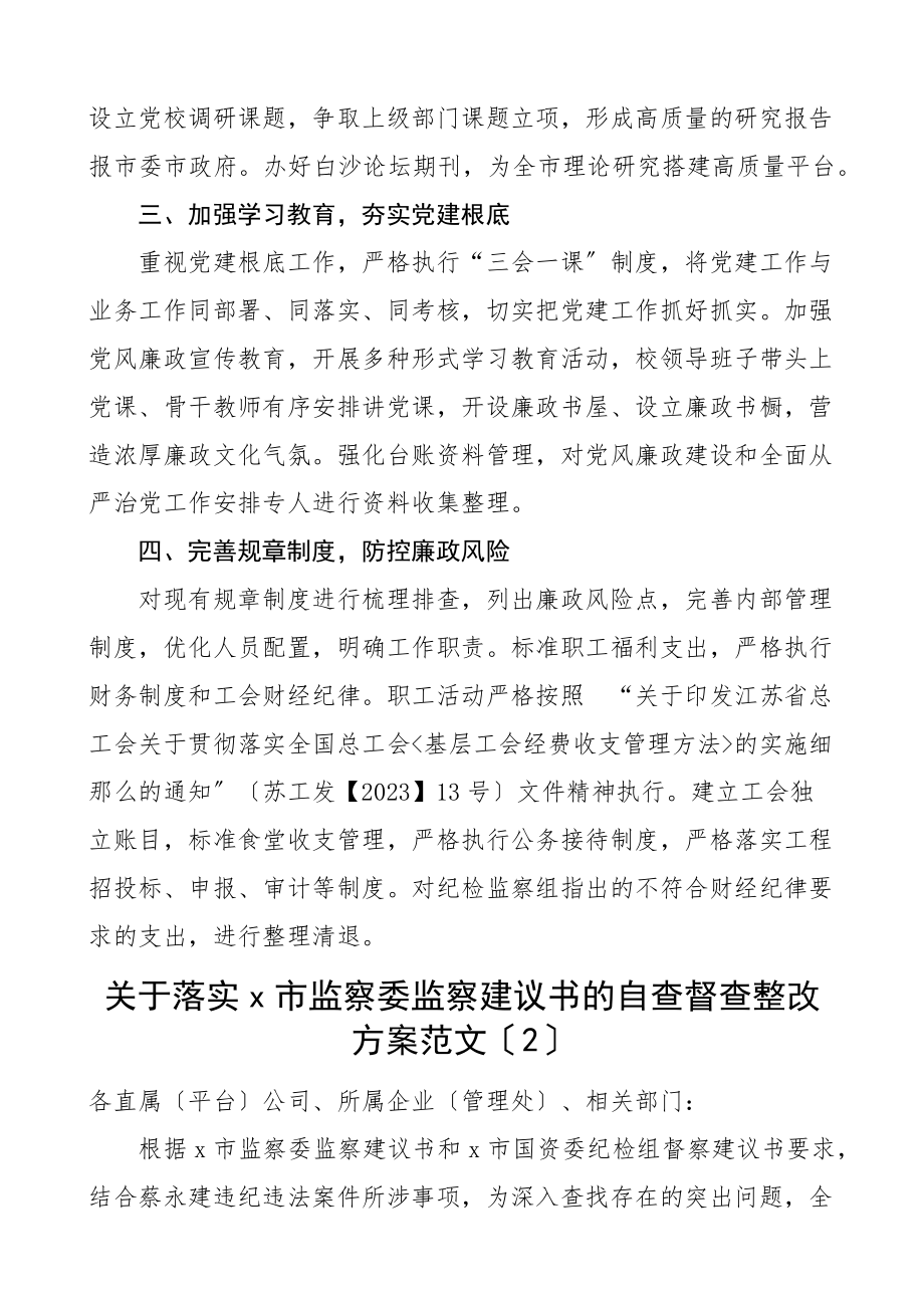 落实纪检监察组监督意见监察委监察建议书工作方案工作情况报告6篇整改方案工作汇报总结范文.docx_第2页