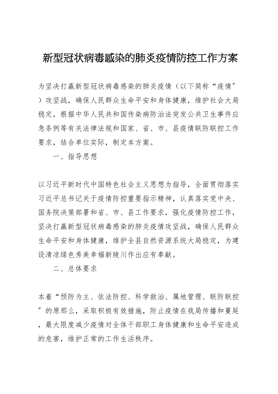 2023年新型冠状病毒感染的肺炎疫情防控工作方案.doc_第1页