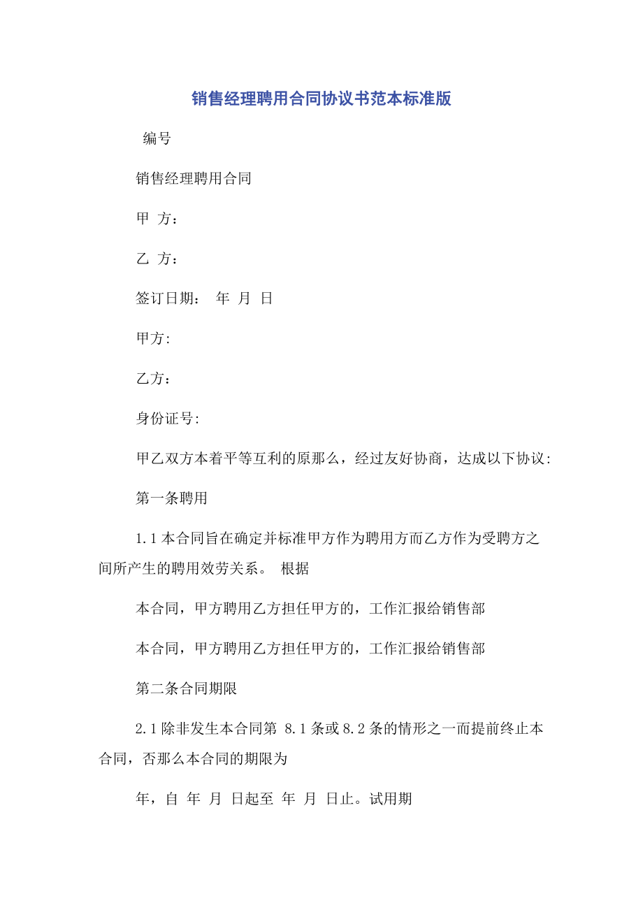 2023年销售经理聘用合同协议书范本标准版.docx_第1页