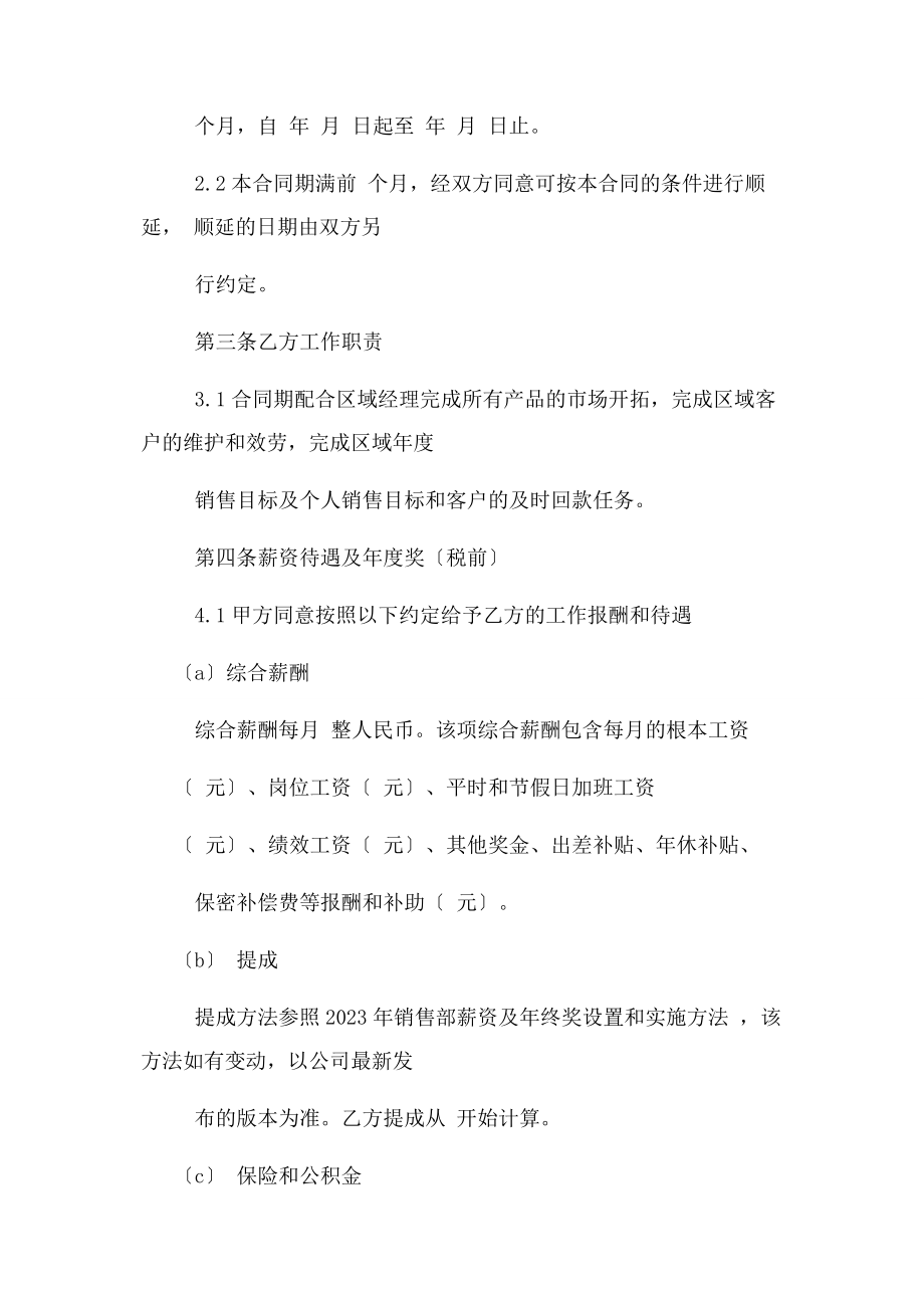 2023年销售经理聘用合同协议书范本标准版.docx_第2页