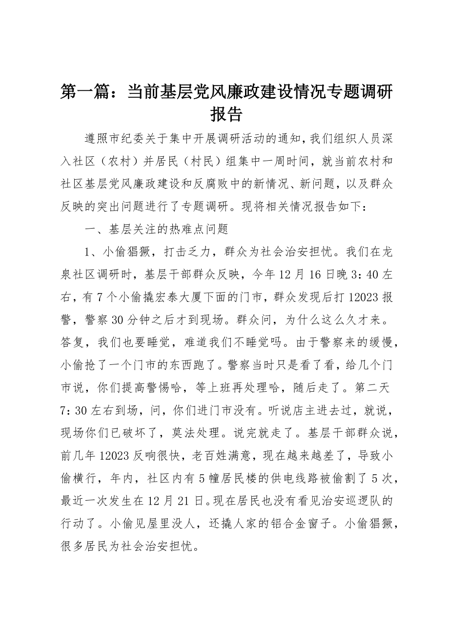 2023年xx当前基层党风廉政建设情况专题调研报告新编.docx_第1页