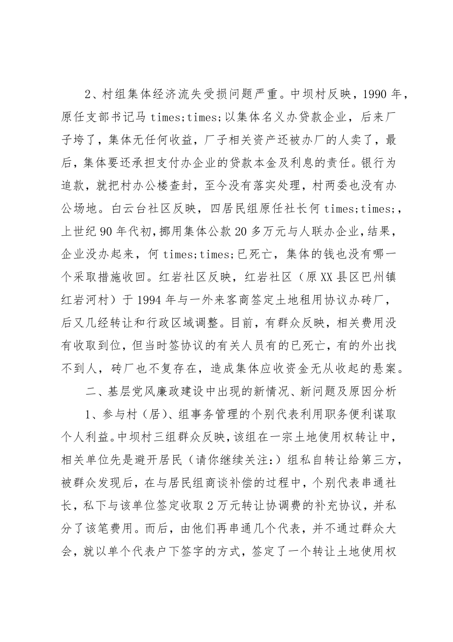 2023年xx当前基层党风廉政建设情况专题调研报告新编.docx_第2页