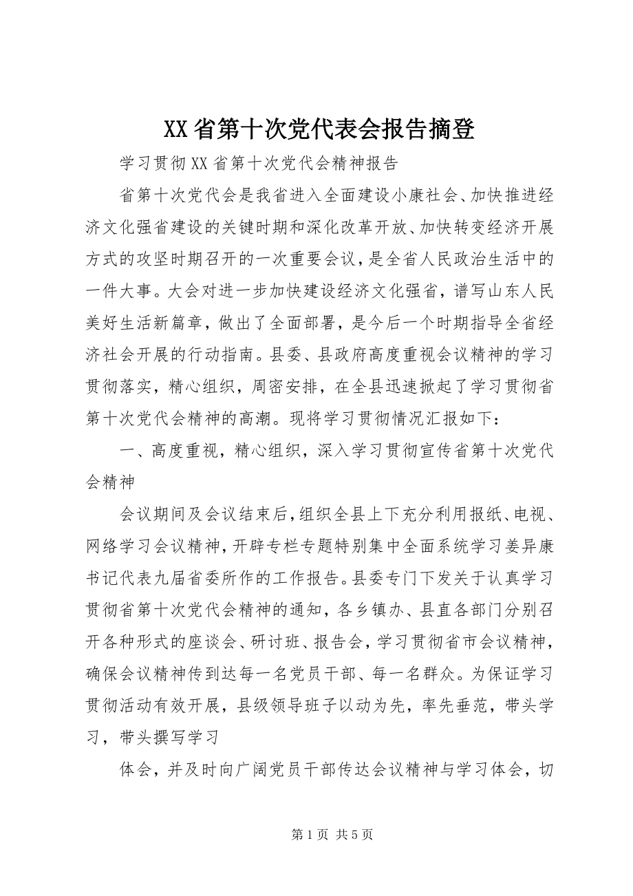 2023年XX省第十次党代表会报告摘登新编.docx_第1页