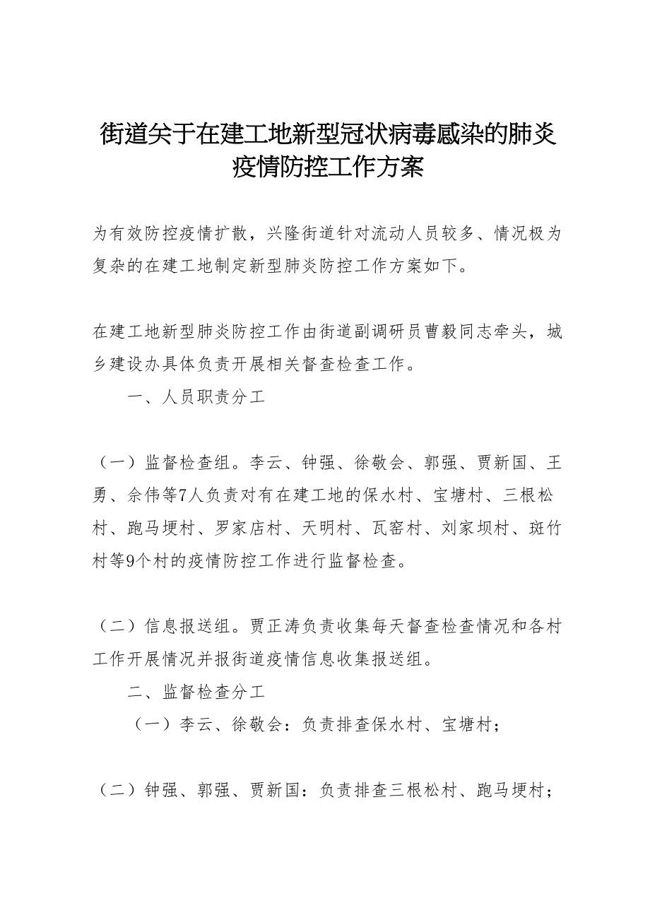 2023年街道关于在建工地新型冠状病毒感染的肺炎疫情防控工作方案.doc_第1页