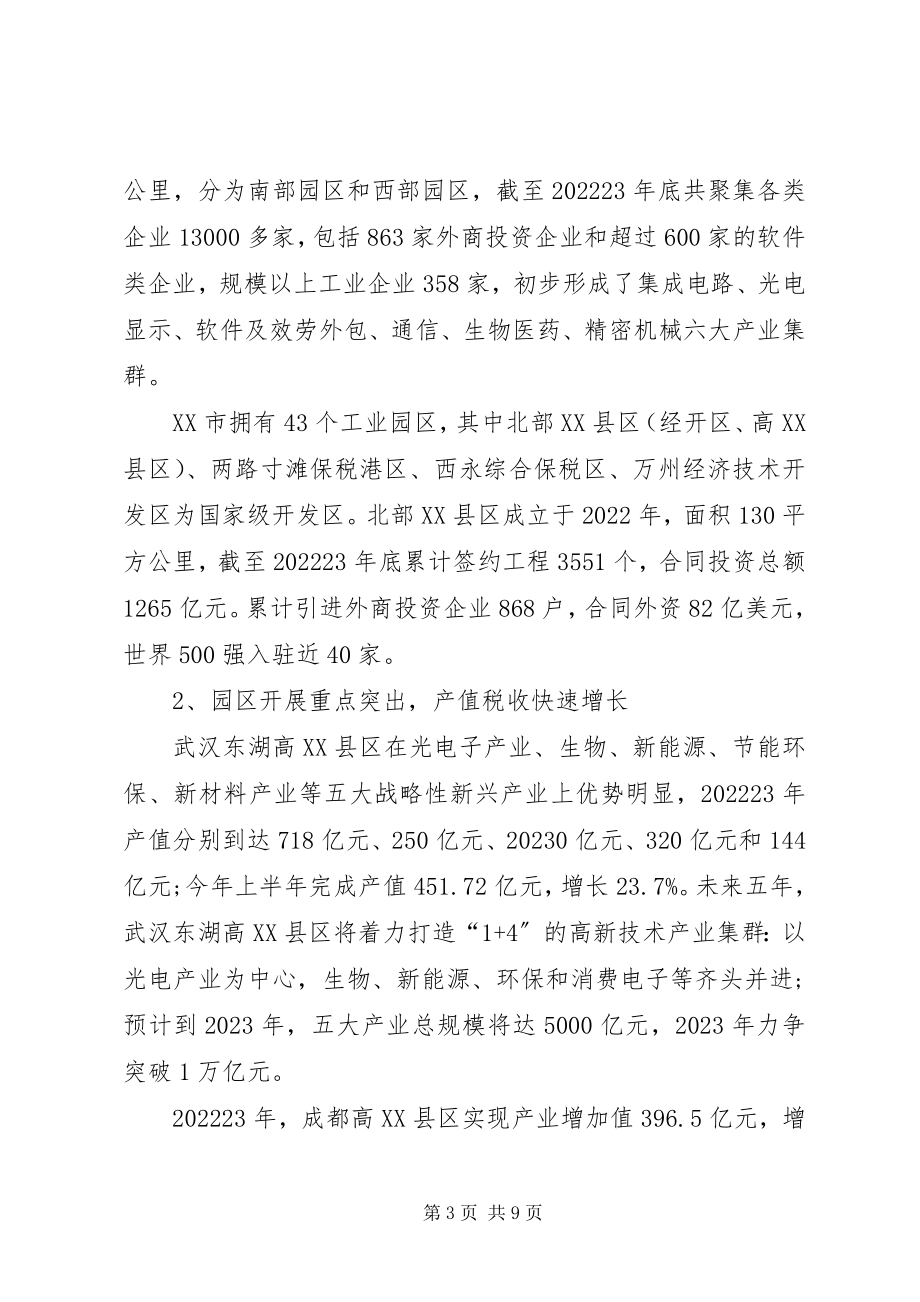 2023年XX市高新技术产业的调研报告.docx_第3页