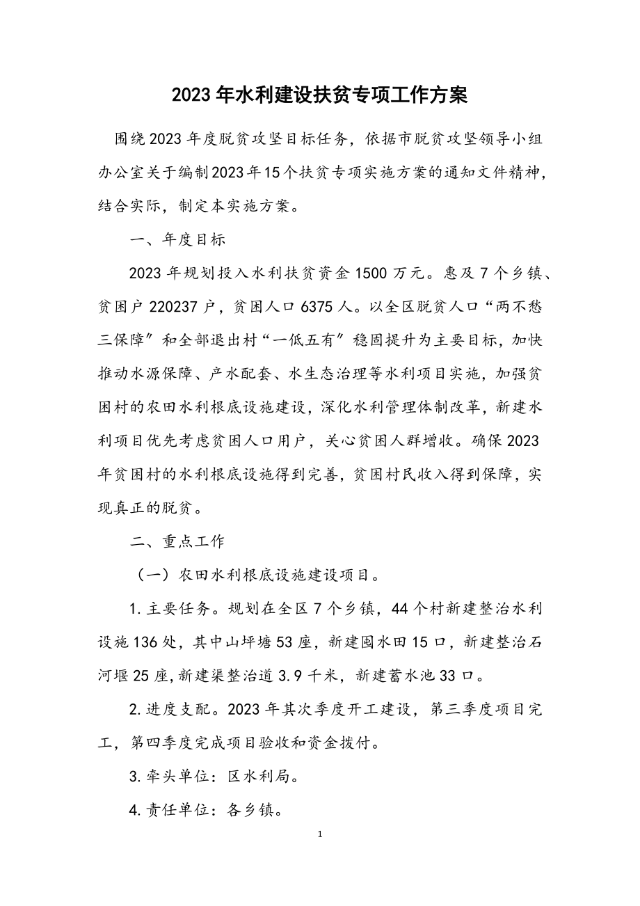 2023年水利建设扶贫专项工作方案.docx_第1页