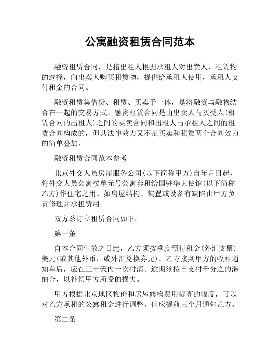 公寓融资租赁合同范本.docx_第1页