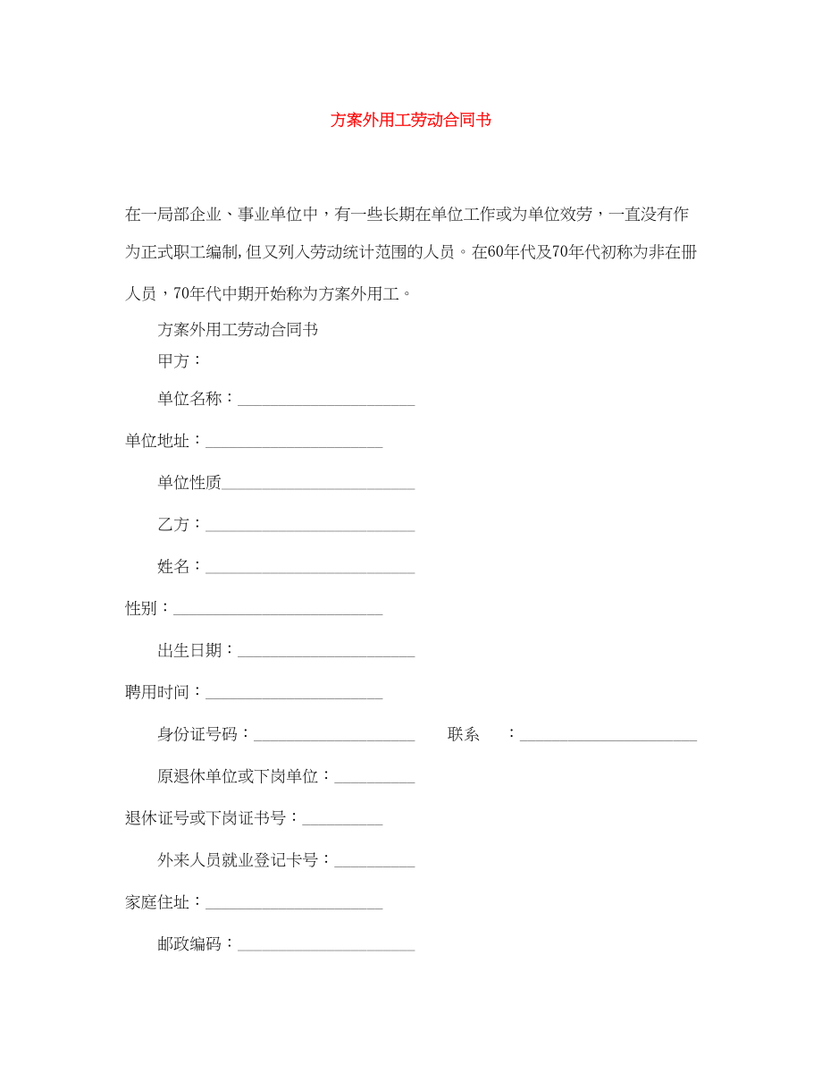 2023年计划外用工劳动合同书.docx_第1页