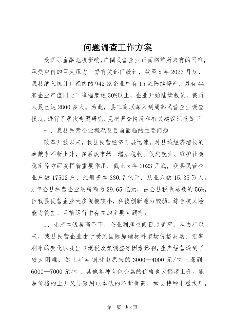 2023年问题调查工作方案.docx_第1页