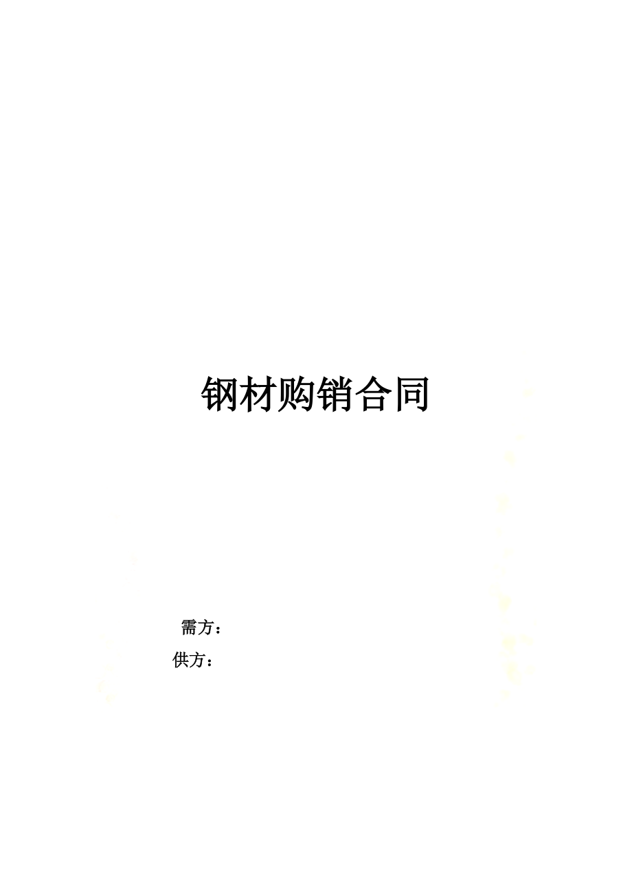 钢材购销合同.docx_第2页