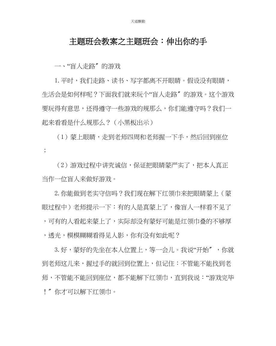 2023年主题班会教案主题班会伸出你的手.docx_第1页