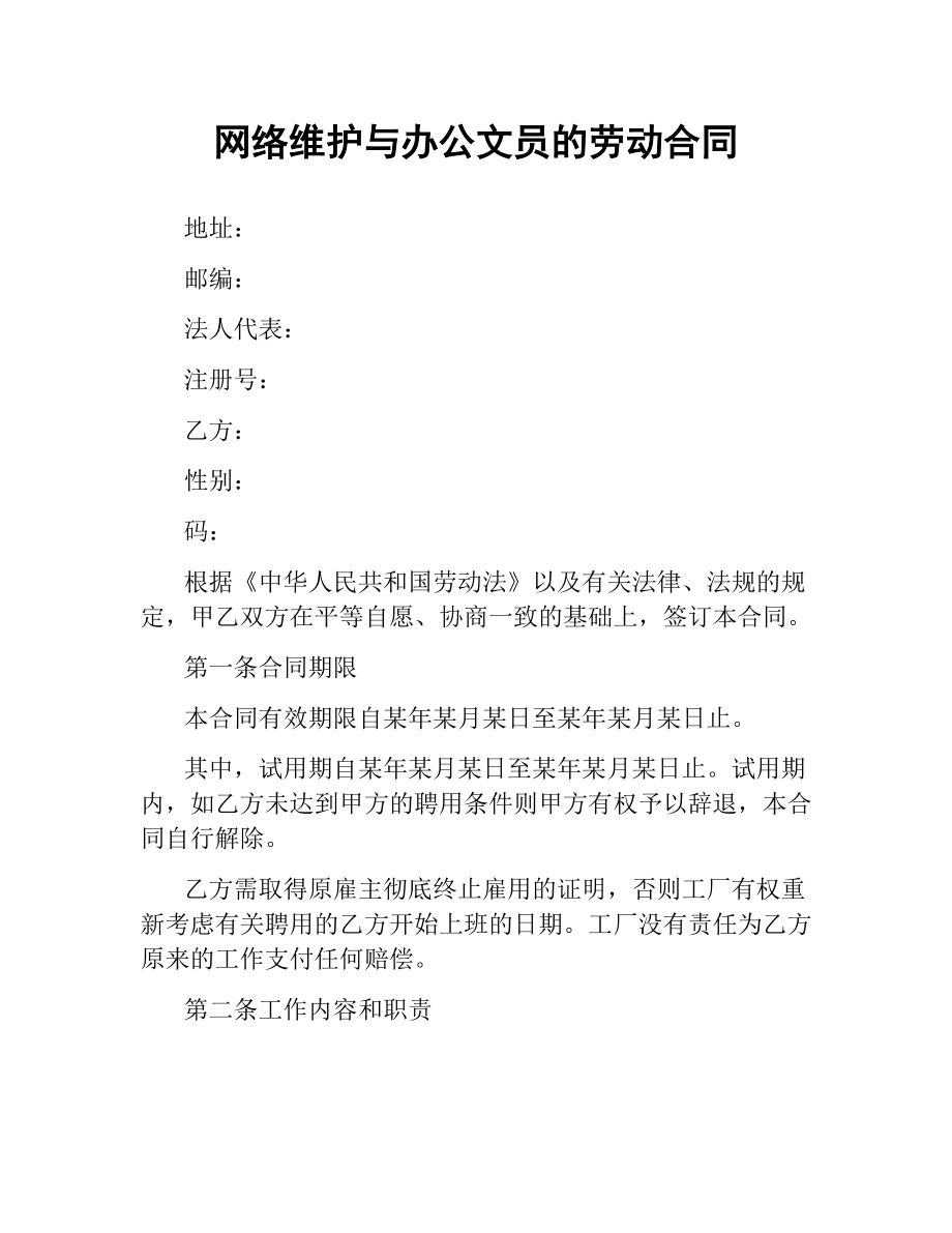 网络维护与办公文员的劳动合同.docx_第1页