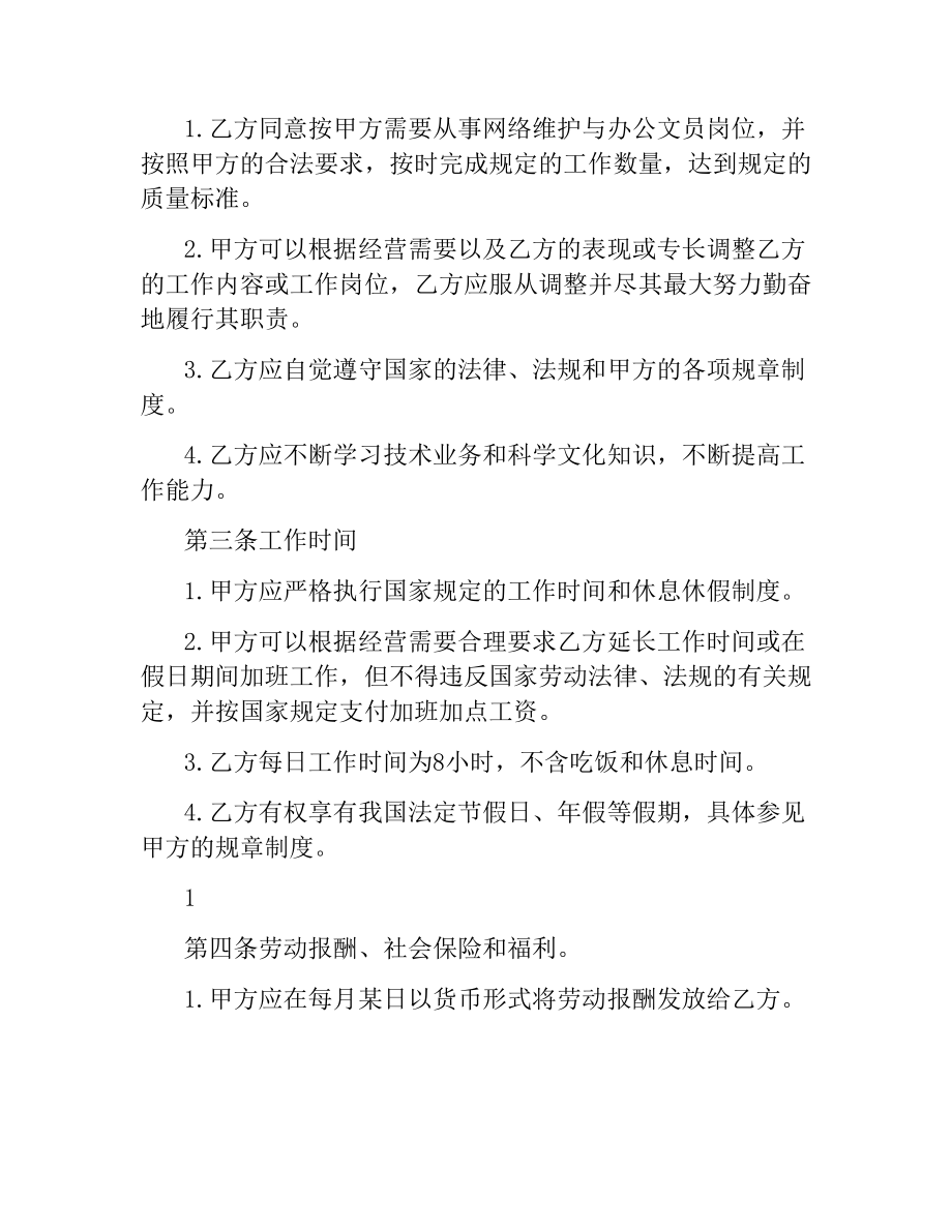 网络维护与办公文员的劳动合同.docx_第2页